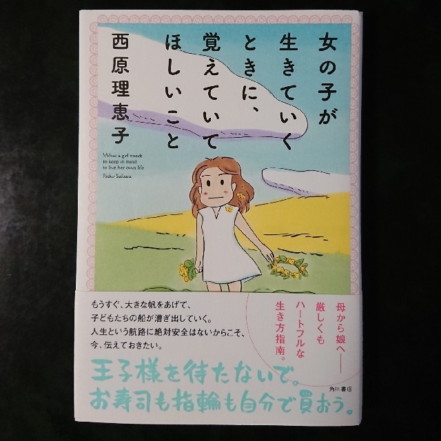 角川書店(カドカワショテン)の女の子が生きていくときに、覚えていてほしいこと／西原理恵子
 エンタメ/ホビーの本(住まい/暮らし/子育て)の商品写真