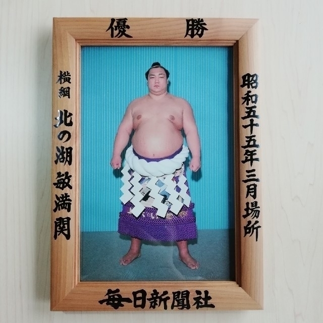 大相撲優勝額 北の湖 昭和55年3月場所の通販 by Hana |ラクマ