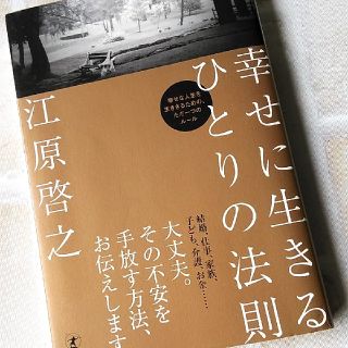 ゲントウシャ(幻冬舎)の幸せに生きるひとりの法則☆美品☆(その他)