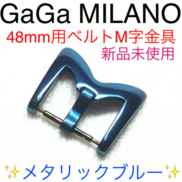 史上最も激安 GaGa MILANO ガガミラノ M字バックル