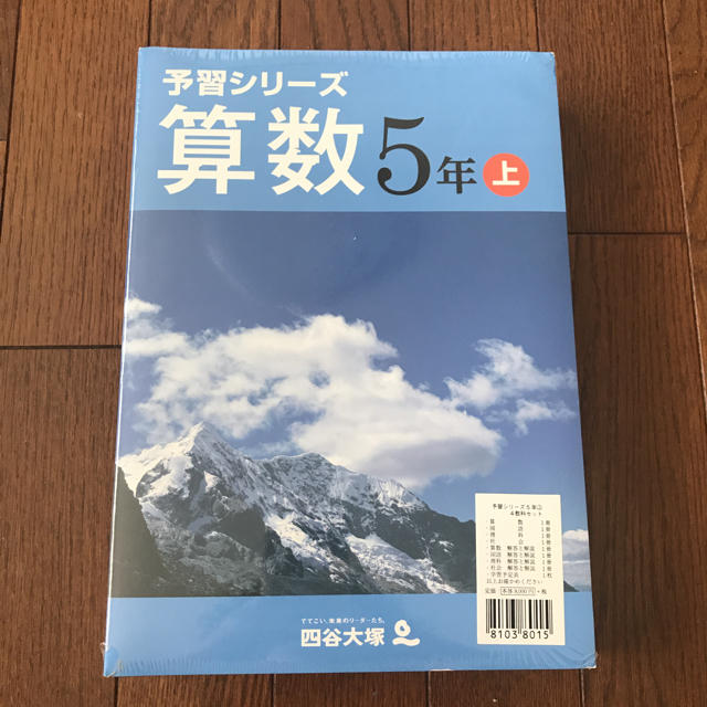 四谷大塚 予習シリーズ 5年生 上セット 新品