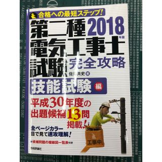 2018 第二種電気工事士 技能試験 完全攻略(資格/検定)