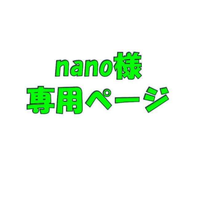 nano様専用ページ 大人女性の 19551円引き pooshakesanli.com