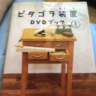 ショウガクカン(小学館)のピタゴラ装置 DVDブック1(キッズ/ファミリー)