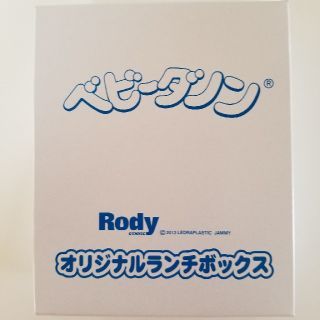 ロディ(Rody)の新品未使用送料込♪非売品♪ベビーダノンRodyオリジナルランチボックス(^o^)(弁当用品)