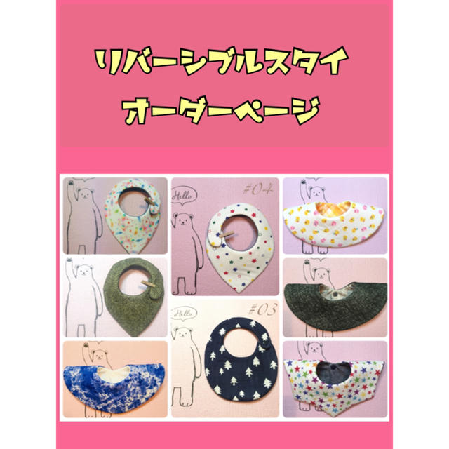選ぶなら リバーシブルスタイ オーダーページ スタイ+よだれかけ - www