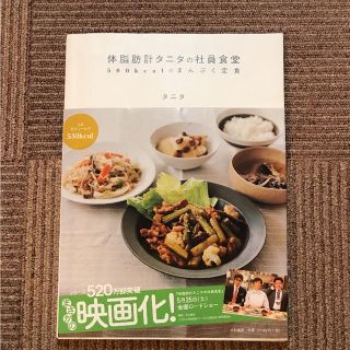 タニタ(TANITA)の体脂肪計タニタの社員食堂 : 500kcalのまんぷく定食(住まい/暮らし/子育て)