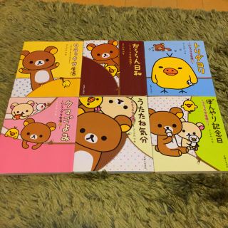 サンエックス(サンエックス)の🐻リラックマ生活📚6冊セット📚①〜⑥(絵本/児童書)