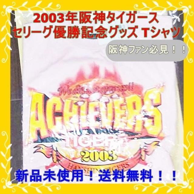 阪神タイガース(ハンシンタイガース)の【新品未開封！送料無料！】2003年セリーグ優勝阪神タイガースグッズ　Tシャツ スポーツ/アウトドアの野球(記念品/関連グッズ)の商品写真