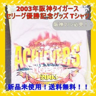 ハンシンタイガース(阪神タイガース)の【新品未開封！送料無料！】2003年セリーグ優勝阪神タイガースグッズ　Tシャツ(記念品/関連グッズ)