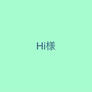 Hi様(その他)