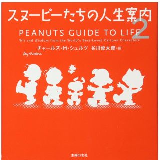 スヌーピーたちの人生案内 2 新品 未使用 値下げ(ノンフィクション/教養)