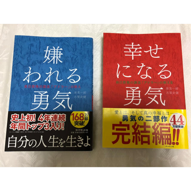 ダイヤモンド社(ダイヤモンドシャ)の嫌われる勇気 幸せになる勇気 エンタメ/ホビーの本(ノンフィクション/教養)の商品写真