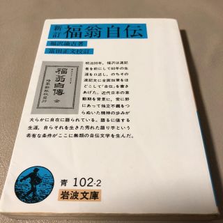 イワナミショテン(岩波書店)の新訂 福翁自伝 岩波文庫(文学/小説)