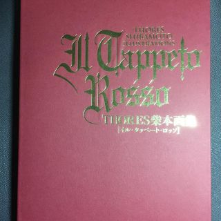 カドカワショテン(角川書店)のTHORES柴本 画集 イル・タッペート・ロッソ(イラスト集/原画集)