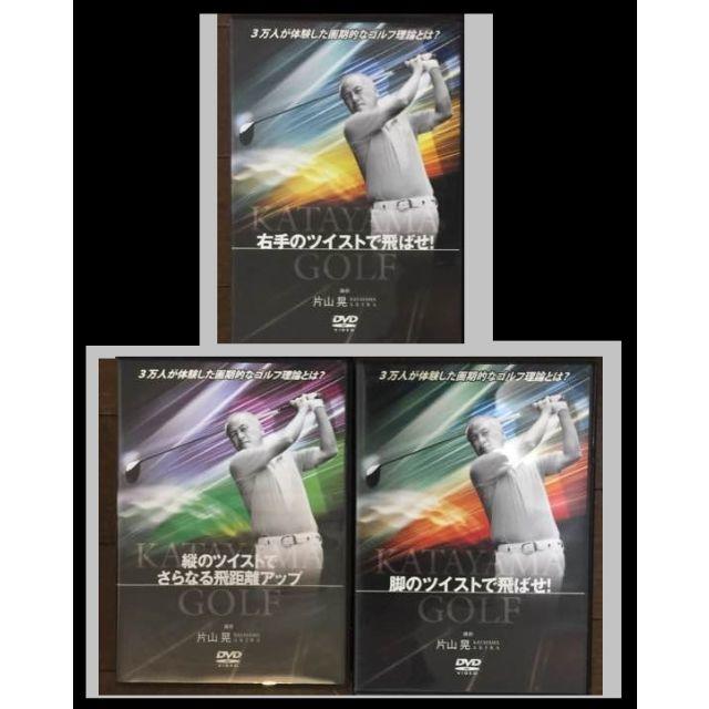 DVD/片山晃/右手のツイストで飛ばせ/脚/縦のツイスト エンタメ/ホビーのDVD/ブルーレイ(スポーツ/フィットネス)の商品写真