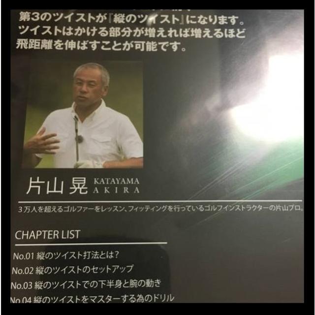 DVD/片山晃/右手のツイストで飛ばせ/脚/縦のツイスト エンタメ/ホビーのDVD/ブルーレイ(スポーツ/フィットネス)の商品写真