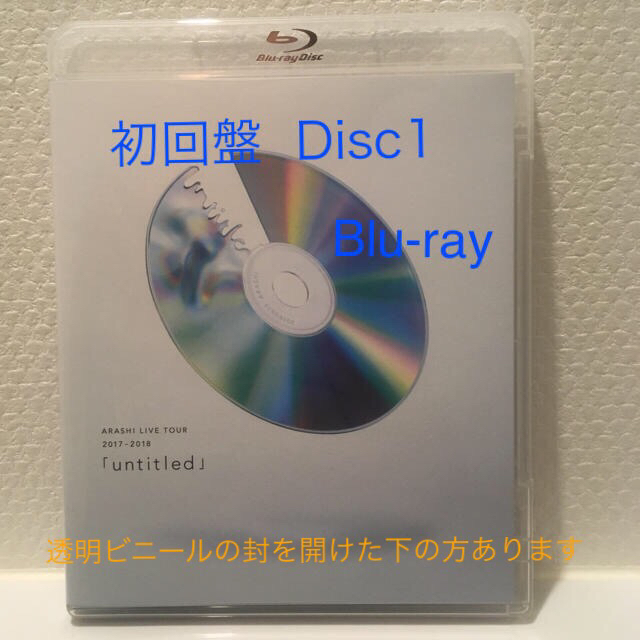 嵐(アラシ)のチョコレート4535様専用‼︎  嵐 untitled 初回盤  Disc1 エンタメ/ホビーのタレントグッズ(アイドルグッズ)の商品写真