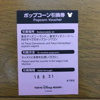 ディズニー(Disney)のディズニーリゾート ポップコーン引換券(フード/ドリンク券)