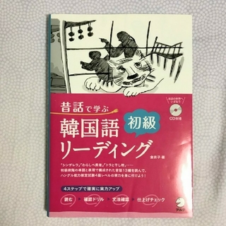 昔話で学ぶ 韓国語初級リーディング CD付き(語学/参考書)