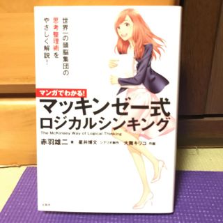 タカラジマシャ(宝島社)のマンガでわかる！マッキンゼー式ロジカルシンキング(ビジネス/経済)