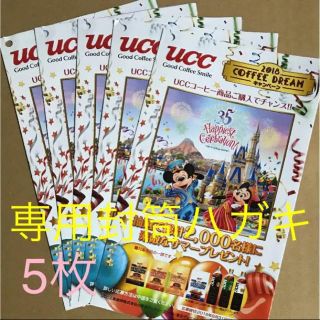 ユーシーシー(UCC)の《専用封筒ハガキ 5枚》UCC   キャンペーン(その他)