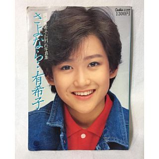 岡田有希子 追悼写真集 「さよなら…有希子」(アート/エンタメ)