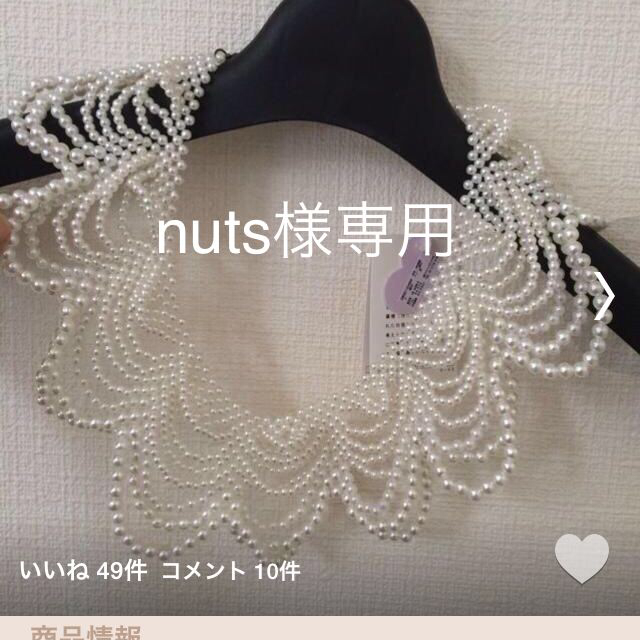 SNIDEL(スナイデル)のSnidelパールティペットnuts様用 レディースのアクセサリー(ネックレス)の商品写真