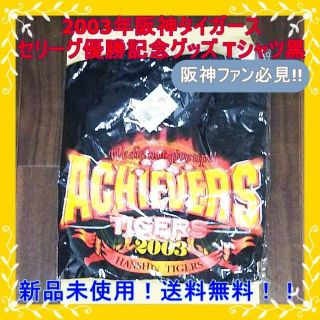 ハンシンタイガース(阪神タイガース)の【新品未開封！送料無料！】2003年セリーグ優勝阪神タイガースグッズ　Tシャツ黒(記念品/関連グッズ)