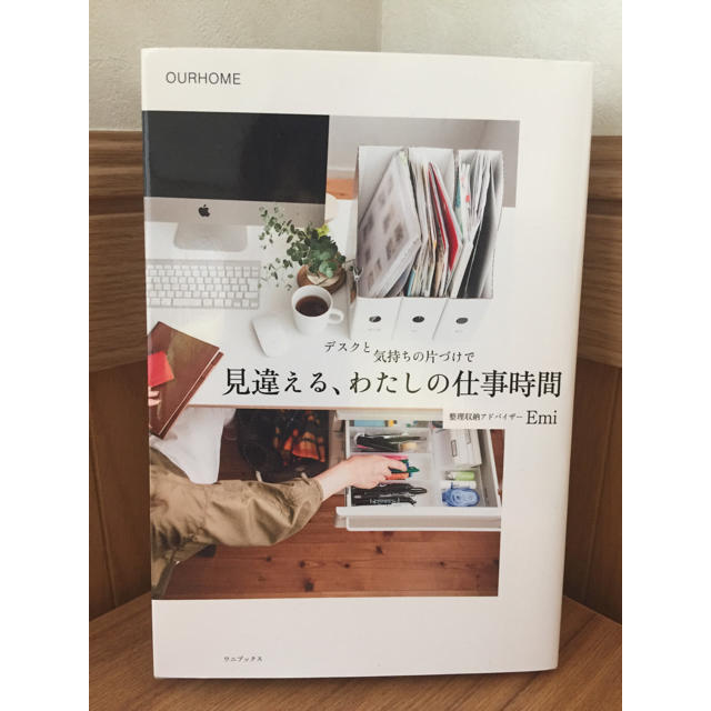 ワニブックス(ワニブックス)の見違える、わたしの仕事時間 収納整理アドバイザーEmi OURHOME エンタメ/ホビーの本(住まい/暮らし/子育て)の商品写真