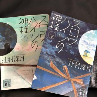 コウダンシャ(講談社)の辻村深月 スロウハイツの神様 上下(文学/小説)