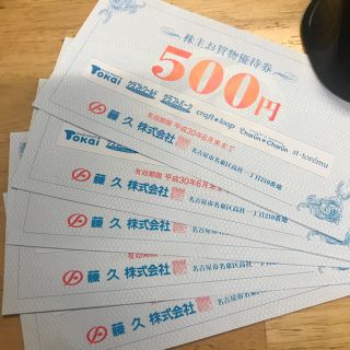 藤久　手芸センタートーカイ　株主優待券　２５００円分(ショッピング)