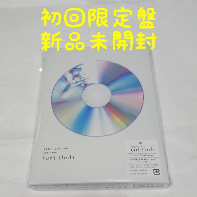 嵐 - ARASHI 「untitled」(初回限定盤 Blu-ray) の通販 by a-japan's shop｜アラシならラクマ