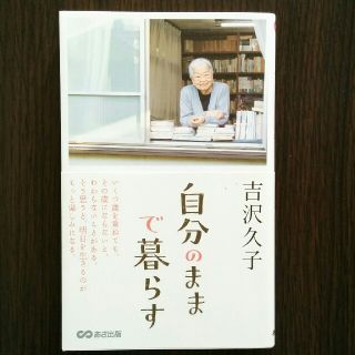 自分のままで暮らす   吉沢久子(住まい/暮らし/子育て)