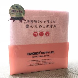 ハホニコ(HAHONICO)の【新品】ハホニコ ヘアドライ タオル （ピンク）(ヘアケア)