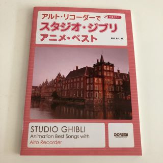 アルトリコーダーでスタジオ・ジブリ(その他)