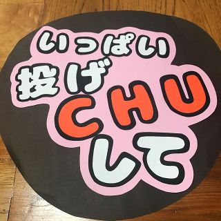 ジャニーズ(Johnny's)のあやか様専用！うちわ文字(アイドルグッズ)