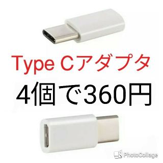 4個　USB TypeCアダプタ 　Micro-B → Type-C タイプC(バッテリー/充電器)