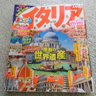 オウブンシャ(旺文社)のまっぷるmini '18 イタリア(地図/旅行ガイド)