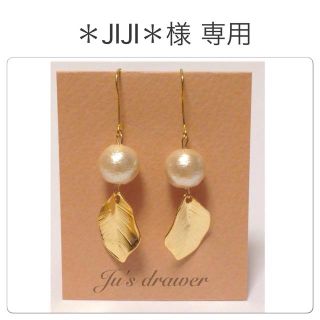 ＊JIJI＊様 専用ページ(ピアス)