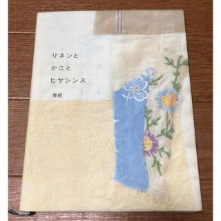 「リネンとかごとヒヤシンス」雅姫 美品♪(住まい/暮らし/子育て)