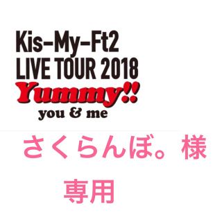 キスマイフットツー(Kis-My-Ft2)のキスマイツアーグッズ(アイドルグッズ)