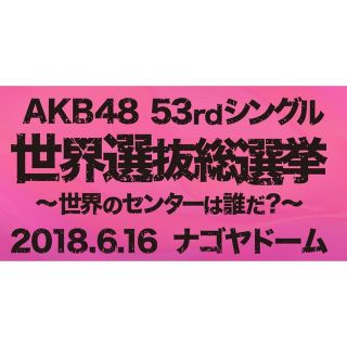 AKB48 総選挙 投票券の通販 100点以上 | フリマアプリ ラクマ