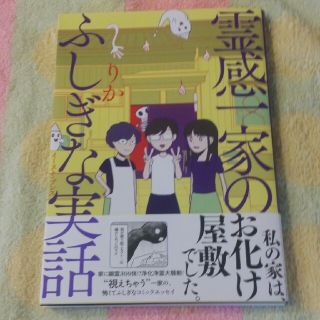 霊感一家のふしぎな実話《コミックエッセイ》(その他)