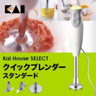 カイジルシ(貝印)の※全セット‼︎ 即購入OK！ 新品 未使用 ！ 貝印 クイックブレンダー(調理機器)