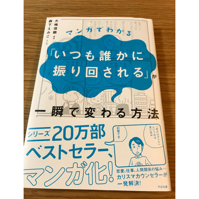 いつも誰かに振り回される エンタメ/ホビーの本(ノンフィクション/教養)の商品写真