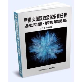 甲種 火薬類取扱保安責任者 過去問題・解答解説集 2019年版 新品(資格/検定)