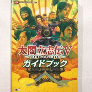 コーエーテクモゲームス(Koei Tecmo Games)の太閤立志伝V ガイドブック！美品(家庭用ゲームソフト)