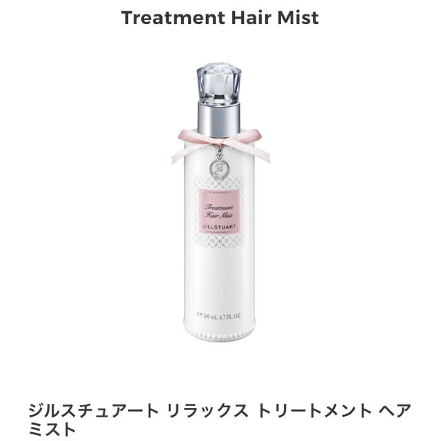 JILLSTUART(ジルスチュアート)のジルスチュアート リラックストリートメント ヘアミスト ☆送料無料☆ コスメ/美容のヘアケア/スタイリング(ヘアウォーター/ヘアミスト)の商品写真