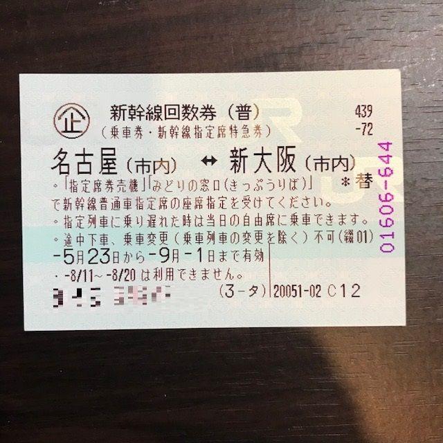 ★送料無料★ 名古屋 新大阪　新幹線　指定席　回数券 1枚 | フリマアプリ ラクマ